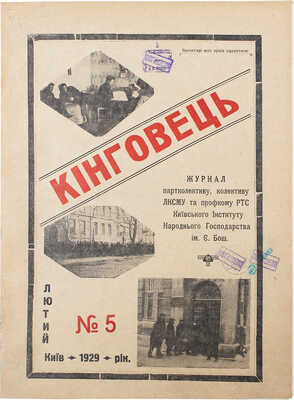 [Кинговец. Журнал партколлектива, коллектива Л.К.С.М.У. и профкома Киевского института народного хозяйства].